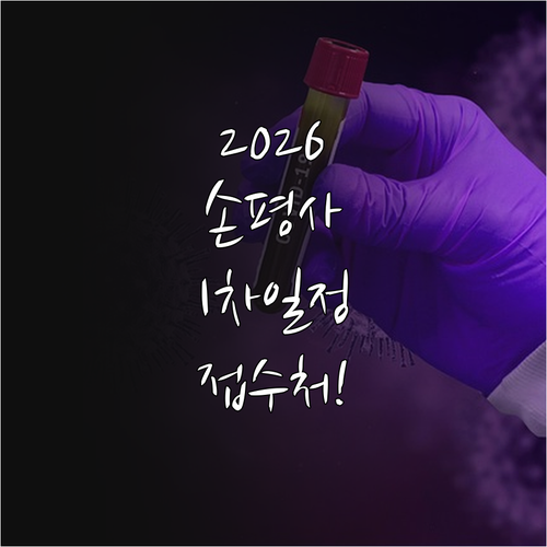 2026년 손해평가사 1차 시험일 및 접수처 안내