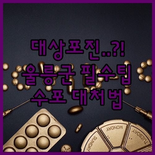대상포진 수포 발생 시 울릉군보건의료원 방문과 대처