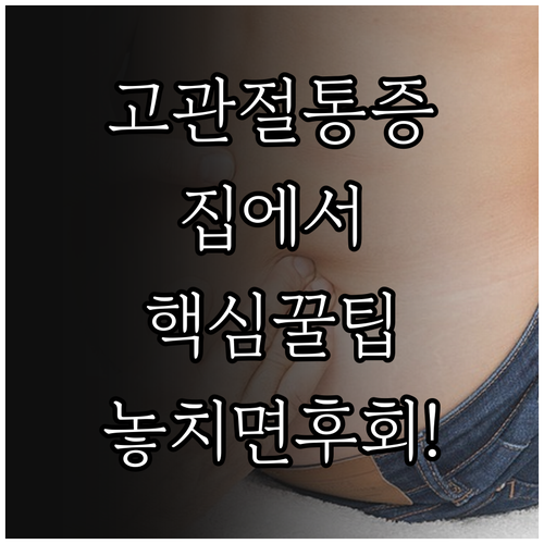 고관절 통증 집에서 해결하는 마사지 방법