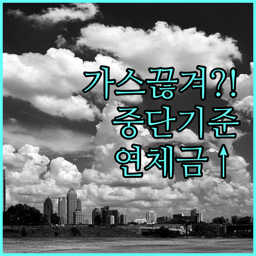 도시가스 요금 미납 시 공급 중단 기준과 연체 가산금 안내
