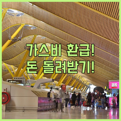 도시가스 요금 부가세 환급 받는 방법 | 사업자 등록 변경, 준비 서류