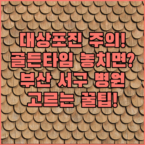 대상포진 초기 대응 부산 서구 전문 병원 찾는 기준 정리