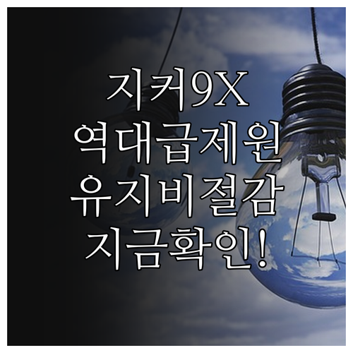 지커 9X 70kWh 모델 주요 제원 및 유지비 절감 효과