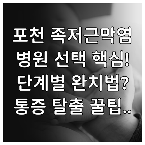 포천 족저근막염 병원 찾는 법 | 단계별 치료 과정과 발바닥 건강 수칙