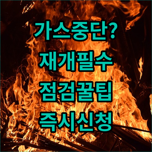 안전한 도시가스 공급 재개를 위한 점검 리스트와 신청 방법