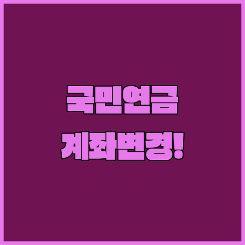 국민연금 수령 계좌 변경 방법과 적용 시기