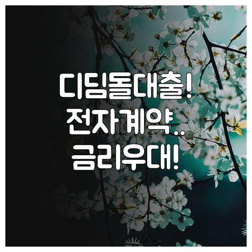 디딤돌대출 전자계약 및 청약저축 금리 우대 조건