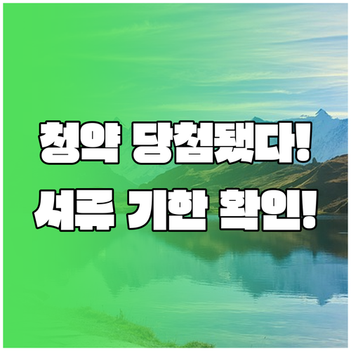 주택청약 당첨 후 계약 절차와 기한, 준비할 서류