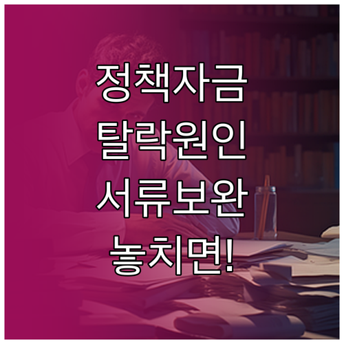 소상공인 정책자금 심사 탈락 원인과 보완할 서류