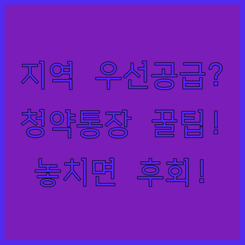 주택청약 지역 우선공급 적용 지역과 청약통장 요건