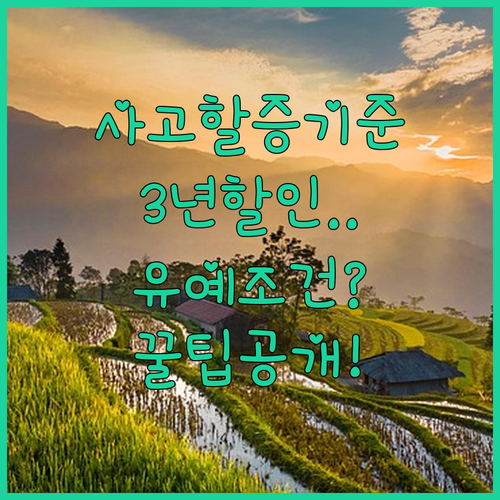 자동차보험 사고 할증 기준과 3년 할인 유예 조건