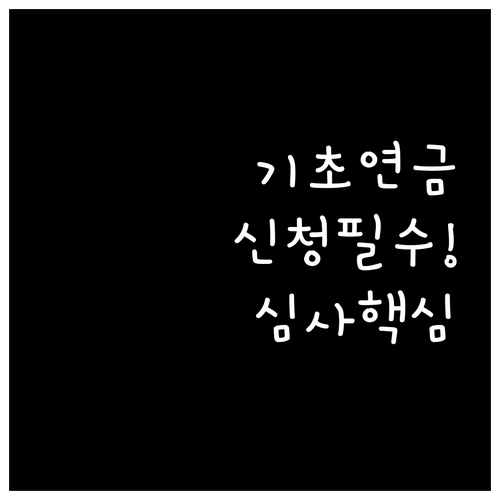 기초연금 신청방법과 접수 후 심사 절차
