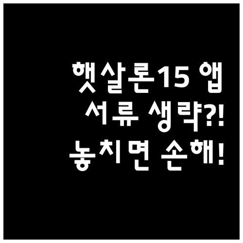 햇살론15 앱으로 신청하면 서류 제출 생략될까?
