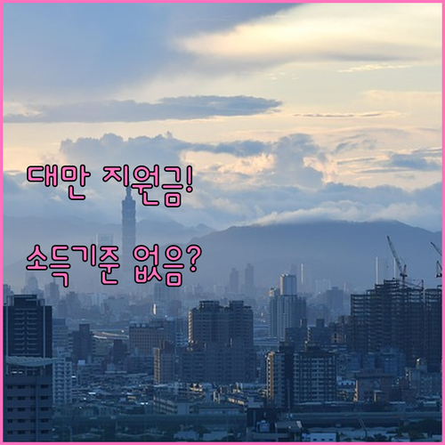 대만여행 지원금 소득 기준 없음, 추첨 방식과 지원 대상