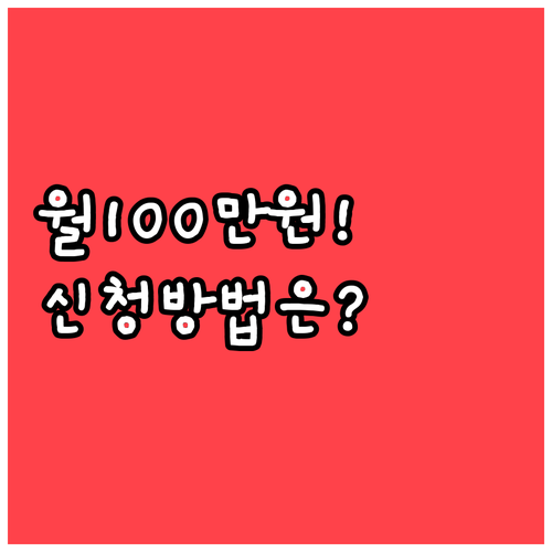 부모급여 만 0~1세 월 100만원, 지급일과 신청 방법