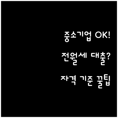 중소기업 취업청년 전월세대출 신청 자격과 주택 기준