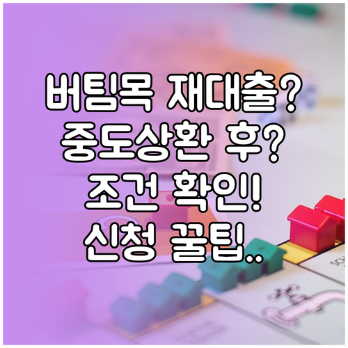 버팀목전세자금대출 중도상환 후 재대출 조건과 신청 방법