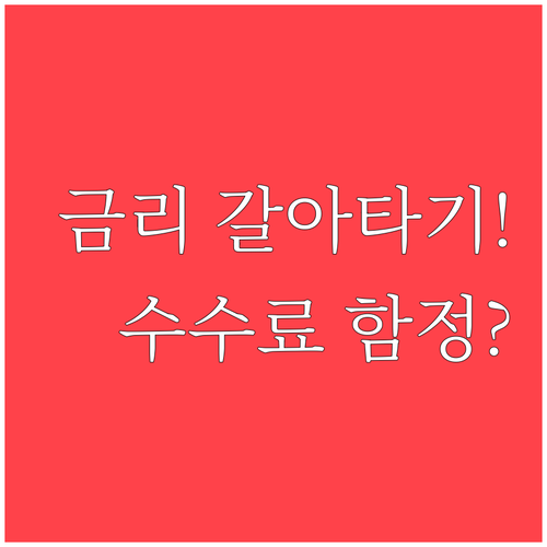주택담보대출 갈아타기 금리 비교 기준과 수수료 확인법