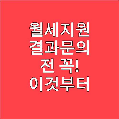 청년월세지원 결과 문의 전 준비할 정보와 절차