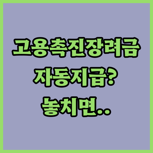고용촉진장려금은 자동으로 지급될까? 신청 기한과 방법