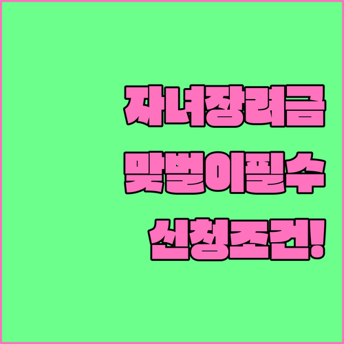 자녀장려금 맞벌이 가구 신청 조건과 기준