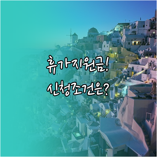 근로자휴가지원사업 신청 조건, 만 19세 고용보험 가입자