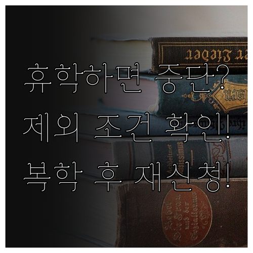 교육급여 휴학하면 지급 중단? 제외 조건과 복학 후 재신청