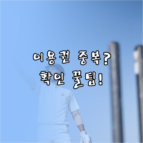 스포츠강좌이용권 지자체 체육 사업과 중복 확인 방법