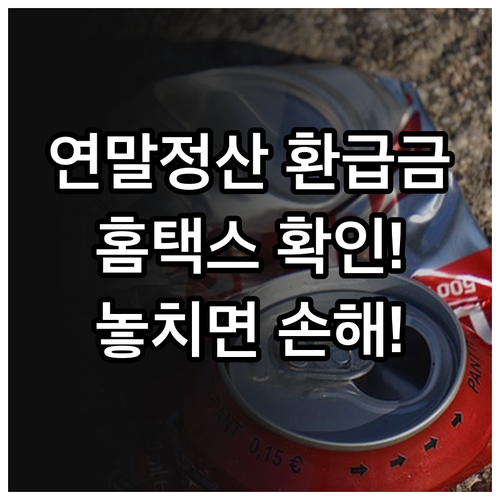 홈택스로 연말정산 환급금 확인하는 방법과 지급 시기