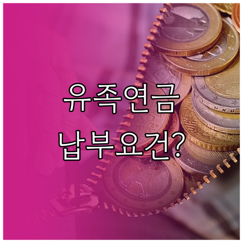 국민연금 유족연금 대상과 보험료 납부요건