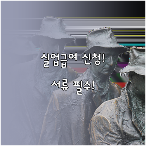 실업급여 신청방법과 필요한 서류 정리
